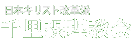 千里摂理教会