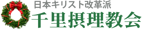 日本キリスト改革派 吹田市千里の教会ホームページへ戻る