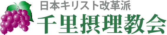 日本キリスト改革派 吹田市千里の教会ホームページへ戻る