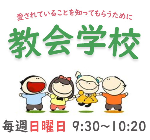 毎週日曜日の朝9時30分から子供のための教会学校を開いています。