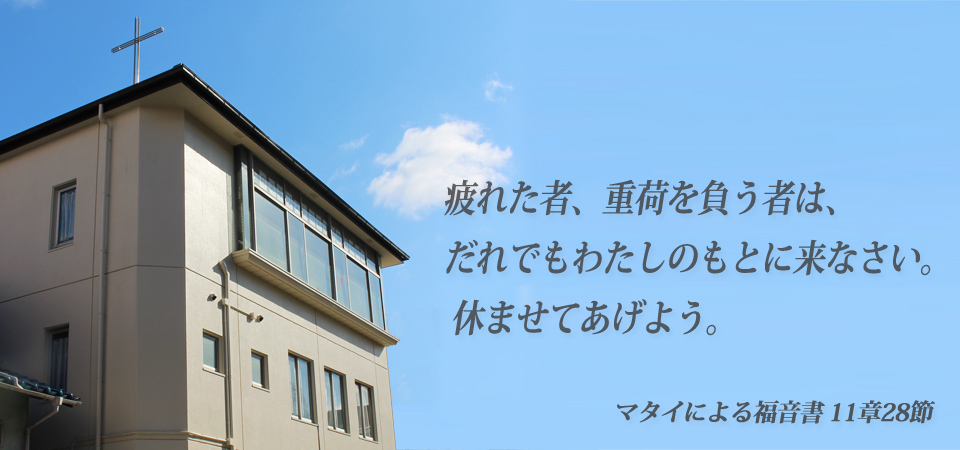 日本キリスト改革派 千里摂理教会の外観