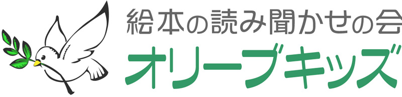 絵本の読み聞かせの会 オリーブキッズ