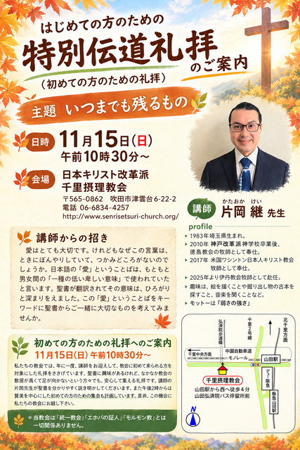 特別伝道礼拝（説教者：片岡継先生）のご案会