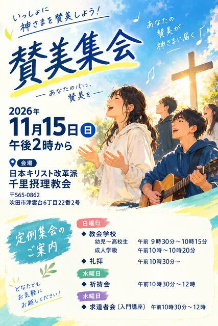 賛美集会のご案会