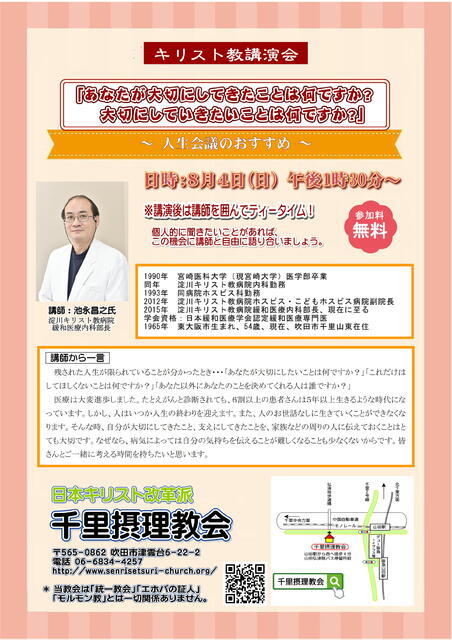 2019年8月4日(日)池永昌之氏 「人生会議のおすすめ」キリスト教講演会のご案内