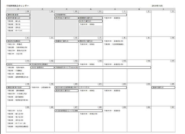 2019年8月の教会カレンダーをアップしました 大阪吹田のキリスト教会