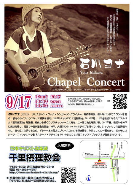 2017年9月17日(日)石川ヨナ・コンサートのご案内