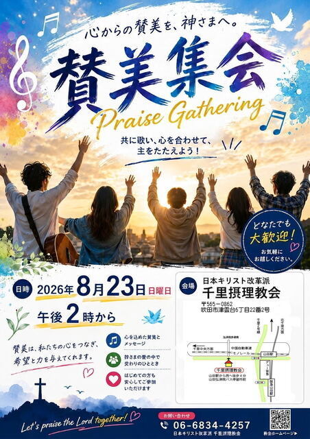 賛美集会のご案会